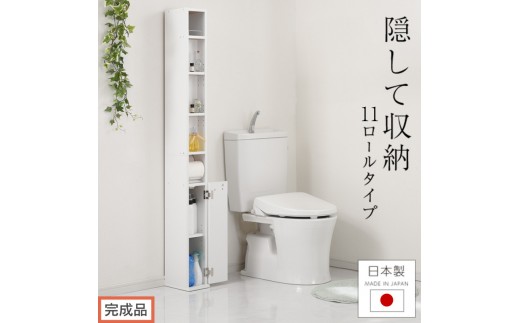 [完成品でお届け]トイレストッカー〔11ロールタイプ〕 トイレラック スリム トイレ収納 ラック トイレットペーパー 収納 11ロールタイプ サニタリー収納 薄型 木製 トイレストッカー トイレ 棚 トイレ収納棚 ランドリー収納 国産 SKANNRDS1110