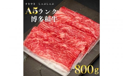 【A5-A4等級】　博多和牛スライス　800g（400g×2）　すきやき・しゃぶしゃぶ