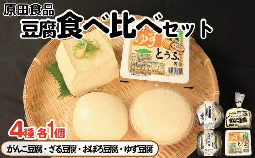 豆腐 食べ比べセット がんこ豆腐 ゆず豆腐 ざる豆腐 おぼろ豆腐 木綿 絹ごし 大豆食品 ヘルシー食品 健康志向 お取り寄せ グルメ 送料無料 徳島県 吉野川市 2242296 - 徳島県吉野川市