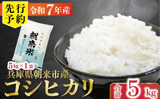 【先行予約】令和7年産 新米 兵庫の1級河川 円山川源流域で育まれた朝来市産コシヒカリ（白米）5kg 【 先行予約 令和7年産 新米 コシヒカリ 単一原料米 国産 5kg お米 米 コメ こめ 精米HACCP認定 安心 安全 良質 美味しい 甘み 旨味 兵庫県 朝来市 竹田城跡 円山川源流域 川の最上流域なので水のきれいさピカイチ!! 】