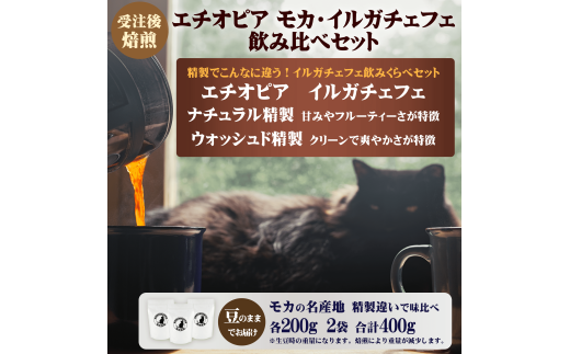 コーヒー 豆 エチオピア モカ イルガチェフェ 最上級 グレード G1 飲み比べ セット 200g × 2袋 受注後 焙煎 自家焙煎 おすすめ こだわり ナチュラル ウォッシュド 生豆 風味 スペシャルティコーヒー 珈琲 珈琲豆 カフェイン 勉強 リフレッシュ 趣味 モーニング 湘南福猫 神奈川 藤沢 湘南 2270454 - 神奈川県藤沢市