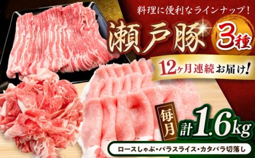 【全12回定期便】瀬戸豚3種セット計1.6kg（ロースしゃぶ500g、バラスライス500g、カタバラ切落し600g）/ 豚肉 小分け 冷凍 便利 / 瀬戸市 / 関屋精肉店 [BBBQ063]