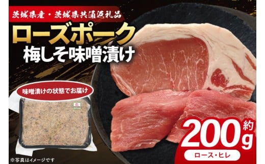 ローズポーク 梅しそ味噌漬け 約200g (ロース100g,ヒレ100g)( 茨城県共通返礼品・茨城県産 ) ブランド豚 茨城 国産 豚肉 冷凍(CY068)
