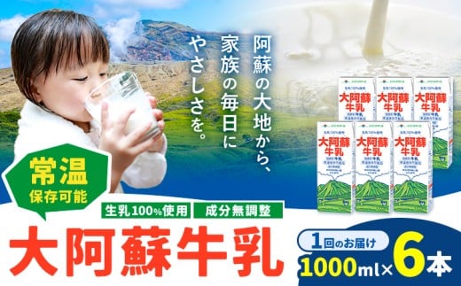 牛乳 常温保存可能 成分無調整 生乳100％使用 大阿蘇牛乳 紙パック 1000ml×6本 合同会社たべたせいか《30日以内に出荷予定(土日祝除く)》熊本県 菊池市 牛乳 乳飲料 乳性飲料 ドリンク 飲み物 飲料 セット ロングライフ 熊本県産 989666 - 熊本県菊池市