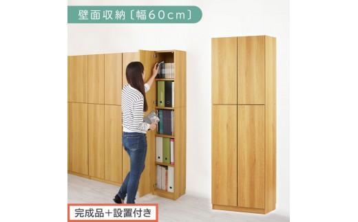 【完成品＋設置付き】壁面収納〔幅60cm・本体〕（ナチュラル）壁面収納 本棚 扉付き 収納 棚 cdラック dvdラック 収納棚 リビング オフィス 扉付き収納 整理棚 書棚 おしゃれ LKONCB310600-0-NA 2235102 - 和歌山県海南市