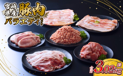 【2026年3月発送】【訳あり】豚肉 宮崎県産 いもこ豚 訳あり バラエティ セット 3.02kg お楽しみ しゃぶしゃぶ 切り落とし 小分け 豚 豚バラ ロース 肩ロース スライス 小間切れ 豚ミンチ ミンチ かつ用 豚丼 国産 九州産 宮崎 ブランド 冷凍 送料無料