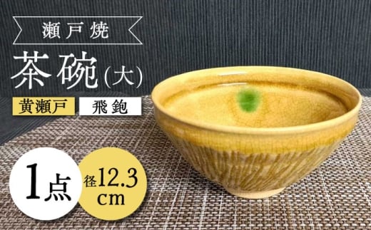 【瀬戸焼】黄瀬戸飛鉋茶碗(大) 【愛窯工芸社】 / 碗 茶碗 ご飯茶碗 食器 和食器 / 瀬戸市 [BBAW003] 1504663 - 愛知県瀬戸市