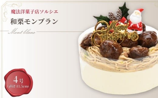 [着日指定可]クリスマスケーキ 和栗 モンブラン ホールケーキ 4号 直径13.5cm 2人〜4人分 470g [クリスマス飾り付] スイーツ ギフト | デザート ケーキ お菓子 洋菓子 冷凍 着日指定 お誕生日 誕生日 ギフト お祝い 愛媛県 松山市
