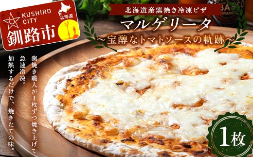 北海道産窯焼き冷凍ピザ「マルゲリータ 〜宝醇なトマトソースの軌跡〜」 1枚 冷凍ピザ  ピッツァ PIZZA チーズ 小麦 本格 マルゲリータ ギフト プレゼント 釧路 北海道  F4F-8550