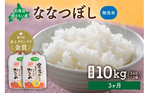 先行予約　【3ヵ月定期便】北海道南るもい産【ななつぼし】(無洗米)5kg×2袋 R011-027