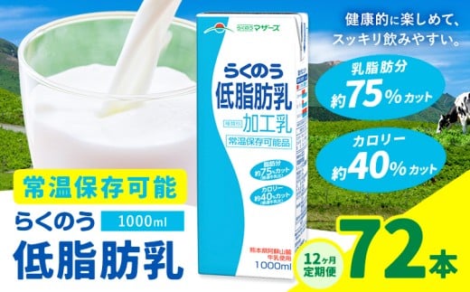 【12ヶ月定期便】1000ml×6本／月×12回（計72本） 常温保存可能 らくのう低脂肪乳 合同会社たべたせいか《お申し込みの翌月から出荷》 牛乳 ミルク 低脂肪牛乳 低脂肪 らくのうマザーズ セット ドリンク 飲料 乳性飲料 送料無料 2244527 - 熊本県菊池市