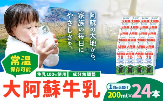牛乳 常温保存可能 成分無調整 生乳100％使用 大阿蘇牛乳 紙パック 200ml×24本 合同会社たべたせいか《30日以内に出荷予定(土日祝除く)》熊本県 菊池市 牛乳 乳飲料 乳性飲料 ドリンク 飲み物 飲料 セット ロングライフ 熊本県産 2244515 - 熊本県菊池市