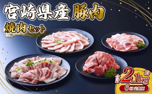 【2025年12月発送開始】【6回定期便】豚肉 宮崎県産 いもこ豚 焼肉 セット 2.1kg 12.6kg 定期便 6回 切り落とし 小分け 豚 豚バラ バラ ロース 肩ロース スライス 小間切れ 焼肉用 焼き肉 BBQ 鉄板焼き 豚丼 国産 九州産 宮崎 ブランド 冷凍 送料無料