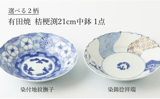 有田焼 絵柄の選べる 桔梗渕7寸中鉢 (染付地紋撫子/染錦捻祥瑞 ※柄をお選びください。) 渓山窯