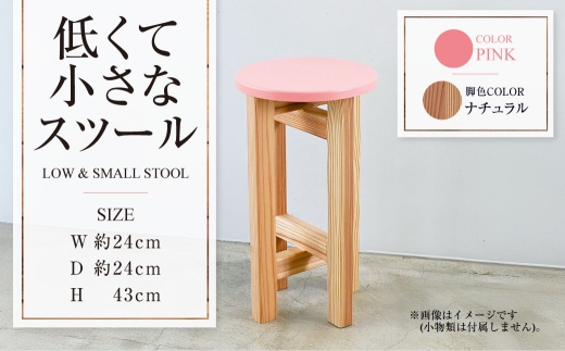 【ナチュラル】低くて小さなスツール【ピンク】  | 1脚 幅24cm 奥行24cm 高さ43cm スツール 椅子 イス 腰掛 腰掛け チェア 丸椅子 丸いす 円形 家具 インテリア オシャレ おしゃれ 木製 茨城県 守谷市