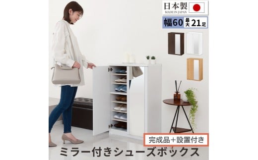 [完成品+設置付き]ミラー付きシューズラック ロータイプ 幅60cm(選べる3色)シューズボックス ミラー付き ロータイプ 日本製 国産 シューズラック 大容量 ミラー 姿見 鏡 靴 収納 靴箱 シューズ ブーツ 玄関収納 木製 北欧 おしゃれ SKONBM160030