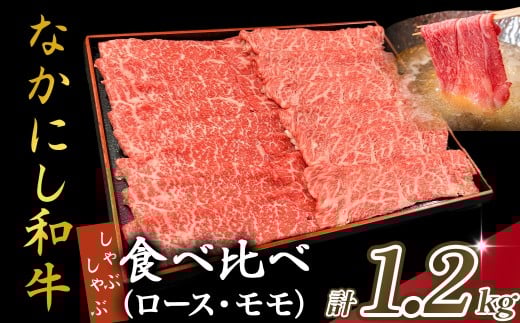宮崎県西ノ原牧場・なかにし和牛食べ比べしゃぶしゃぶロース・モモセット 計1.2kg（国産 牛肉 肉 宮崎牛 黒毛和牛 お肉 しゃぶしゃぶ なかにし和牛 焼肉 人気 ロース モモ 食べ比べ セット)