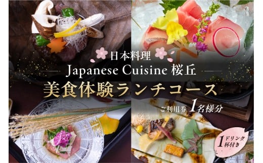 【セルリアンタワー東急ホテル】［日本料理「Japanese Cuisine 桜丘」］での美食体験ランチコースご利用券（1名さま分）＜ドリンク1杯付き＞ 【東京 渋谷 食事券 チケット ホテル レストラン 金券 利用券】