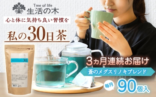 [3回定期便] 私の30日茶 蒼のメグスリノキブレンド 90個入(90日分) 瑞浪市 / 生活の木 瑞浪ファクトリー直送 ブレンドティー お茶 [AZBE064]