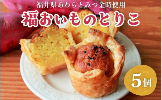 【福井県あわらとみつ金時使用】福おいものとりこ5個入り [A-196001] / 福井 とみつ金時 ブランド芋 スイートポテト パイ ポテト スイーツ スイーツ ギフト 洋菓子 お取り寄せ ご褒美 バレンタイン ホワイトデー 芋 お芋 いも 薩摩芋 さつまいも サツマイモ