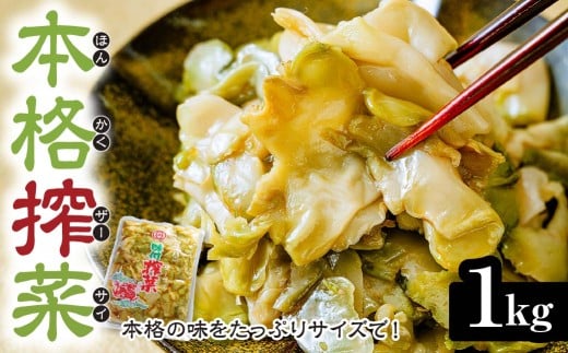 味付きザーサイ 1,000g×1袋 | 搾菜 国産 おいしい 本格中華 大容量 ザーサイ 中華 惣菜 つまみ お酒 ごはん お供 群馬県 前橋市