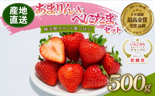 【予約】 あまりん べにたま 食べ比べ セット 500g いちご 苺 ストロベリー 産地直送 ご当地 果物 くだもの フルーツ デザート 食品 冷蔵 ロコファーム 埼玉県 羽生市