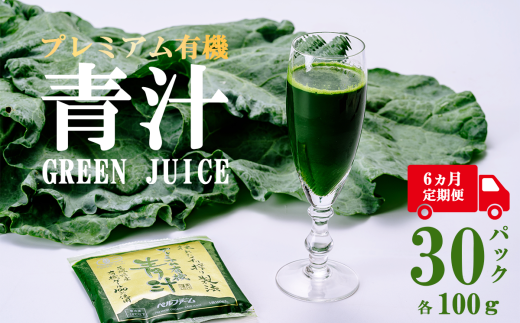 プレミアム有機青汁 100g × 30 パック [ 6ヵ月定期便 ][離島・沖縄配送不可][ 茨城県 つくば市 飲料 ドリンク あおじる 青汁 健康 無添加 有機 オーガニック ]