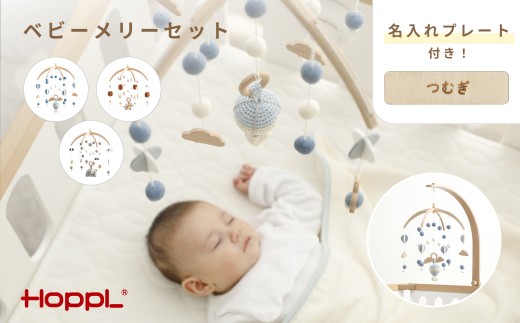 No.219-04 HOPPL ベビーメリーセット（ききゅう・ホワイト） KWNBV110 555284 - 兵庫県川西市
