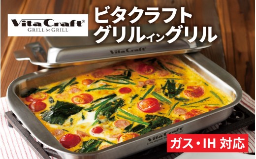 ビタクラフト グリルイングリル