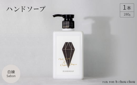 ハンドソープ　280g×1本 白練Sabon【1491849】 1302813 - 岐阜県羽島市