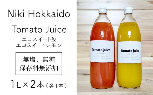北海道 仁木町産 高糖度 ミニトマトジュース 1L×2本 [エコスイートレモン(新品種)×1本][エコスイート×1本] 無塩・無糖・保存料無添加 栽培期間中農薬・化学肥料・除草剤不使用【2025年産】 [Farm Watanabe]