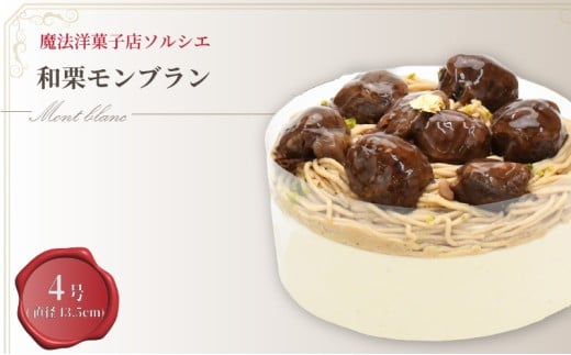 [着日指定可]和栗モンブラン ケーキ 4号 直径13.5cm 3人〜5人分 約470g | デザート ケーキ モンブラン お菓子 洋菓子 冷凍 着日指定 お誕生日 誕生日 ギフト お祝い 愛媛県 松山市