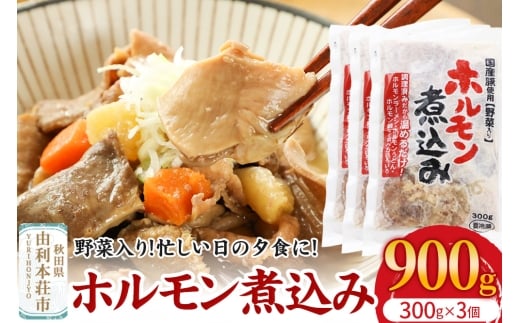 ホルモン煮込み(野菜入り)3個入(300g×3) 2234653 - 秋田県由利本荘市