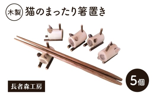 木製 猫のまったり箸置き 5個［長者森工房］秋田県 羽後町【箸置き キッチン 猫 黒猫 猫雑貨 雑貨 おしゃれ 和風 縁起物】 2235773 - 秋田県羽後町