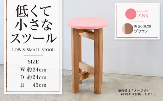 【ブラウン】低くて小さなスツール【ピンク】  | 1脚 幅24cm 奥行24cm 高さ43cm スツール 椅子 イス 腰掛 腰掛け チェア 丸椅子 丸いす 円形 家具 インテリア オシャレ おしゃれ 木製 茨城県 守谷市