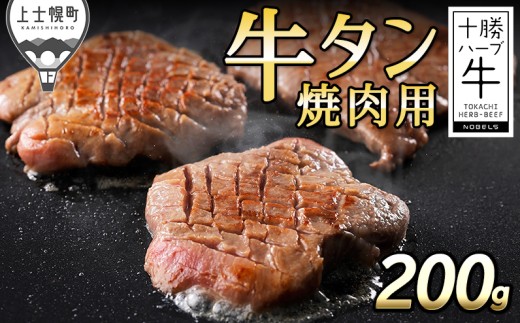 十勝ハーブ牛 国産 厚切り 牛タン 焼肉用 200g 北海道産 牛肉 赤身 国産 キャンプ アウトドア バーベキュー BBQ 旨味を逃さないスキンパック包装 ［018-H70］ ※オンライン申請対応