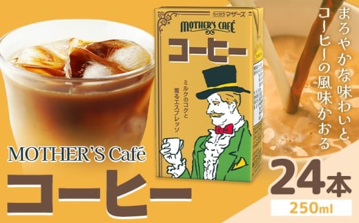 常温保存可能 コーヒー 250ml × 24本 合同会社たべたせいか《30日以内に出荷予定(土日祝除く)》熊本県 菊池市 コーヒー牛乳 カフェオレ 珈琲 らくのうマザーズ 薫るエスプレッソ ドリンク 紙パック 熊本県産 国産 989676 - 熊本県菊池市