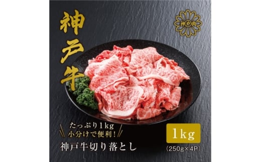 ★レビューキャンペーン実施中★＜神戸牛＞切り落とし 1kg 小分けパック で使い勝手も便利!【1313142】 757020 - 兵庫県養父市