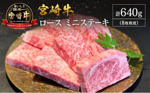 【産地直送】宮崎県産 宮崎牛 ロース ミニステーキ セット 8枚程度