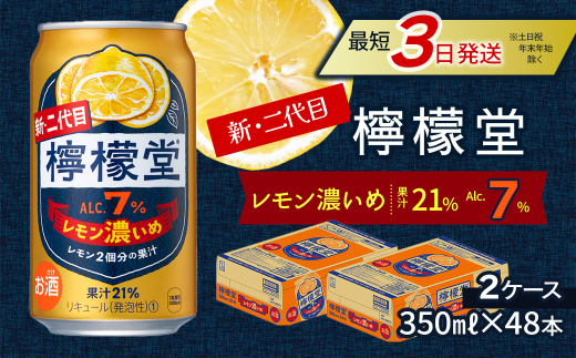 新・二代目 「檸檬堂」 レモン濃いめ (350ml×48本) 24本入×2ケース | 檸檬堂 レモンサワー レモン サワー こだわりレモンサワー 缶チューハイ