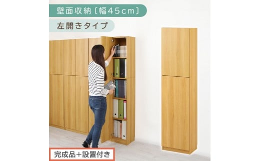 【完成品＋設置付き】壁面収納〔幅45cm・本体・左開きタイプ〕（ナチュラル）壁面収納 本棚 扉付き 収納 棚 cdラック dvdラック 収納棚 リビング オフィス 扉付き収納 整理棚 書棚 おしゃれ LKONCB642255-L-NA 2235093 - 和歌山県海南市