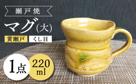 【瀬戸焼】黄瀬戸くし目マグ(大) 【愛窯工芸社】 / マグカップ コップ 食器 和食器 / 瀬戸市 [BBAW001] 1520419 - 愛知県瀬戸市