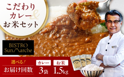 [全3回定期便]お米とシェフのカレー少量セット 米1.5kg・カレー3袋 愛媛県大洲市/有限会社ヒロファミリーフーズ カレー レストランのカレー ご当地グルメ [AGBX056]