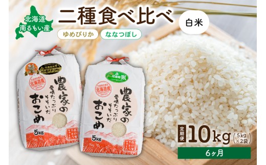 先行予約　【6ヵ月定期便】北海道南るもい産　ゆめぴりか・ななつぼし(白米)各5kg　R011-039