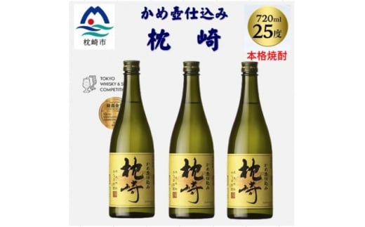 かめ壺仕込み「枕崎 720ml」×3本 B4-8_ 焼酎 芋 芋焼酎 限定 薩摩酒造 【1655526】 2232717 - 鹿児島県枕崎市