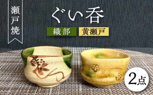【瀬戸焼】織部・黄瀬戸ペアぐい呑 2個セット 【愛窯工芸社】 / コップ 酒器 ぐい呑み 食器 和食器 / 瀬戸市 [BBAW004] 1504662 - 愛知県瀬戸市