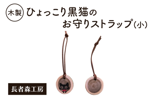 木製 ひょっこり黒猫のお守りストラップ（小）［長者森工房］福猫ストラップ 秋田県 羽後町【ストラップ 猫 黒猫 猫雑貨 雑貨 おしゃれ 和風 縁起物】 2235775 - 秋田県羽後町
