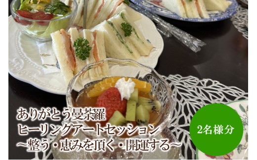 ありがとう曼荼羅ヒーリングアートセッション 〜整う・恵みを頂く・開運する〜（２名様分）【076-0007】