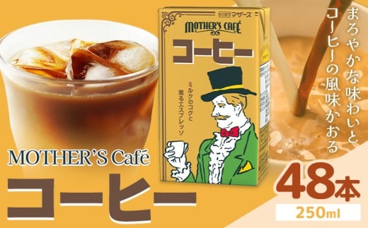 常温保存可能 コーヒー 250ml × 48本 合同会社たべたせいか《30日以内に出荷予定(土日祝除く)》熊本県 菊池市 コーヒー牛乳 カフェオレ 珈琲 らくのうマザーズ 薫るエスプレッソ ドリンク 紙パック 熊本県産 国産 1330231 - 熊本県菊池市