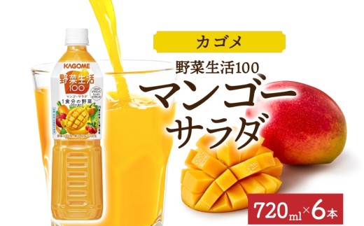 野菜生活100 マンゴーサラダ 720mlPET×6 ns038-059-6[ペットボトル 野菜ジュース 野菜生活 飲料 ドリンク 健康 野菜 果実 ミックスジュース マルチビタミン KAGOME カゴメ]